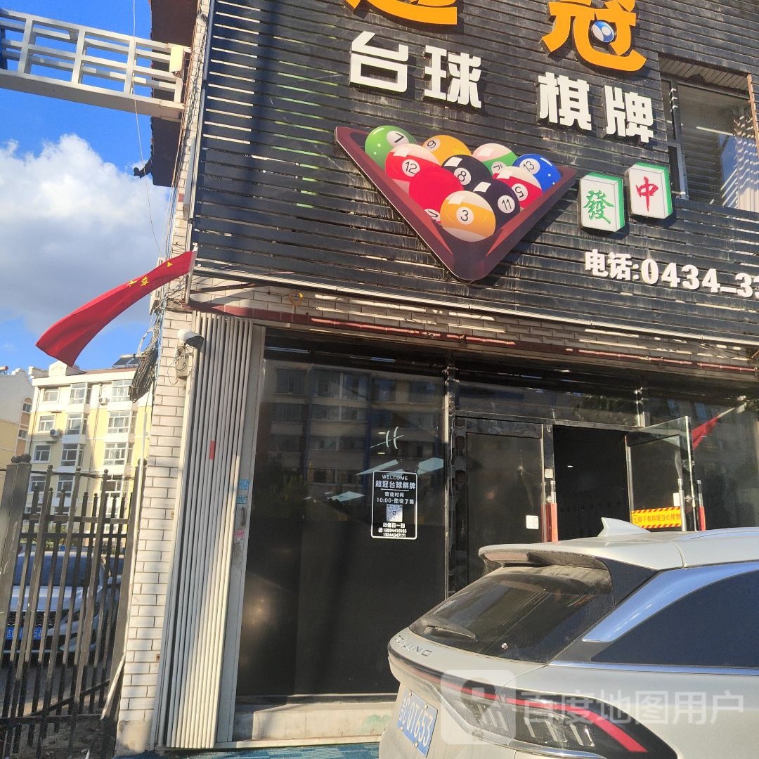 超冠台球棋牌