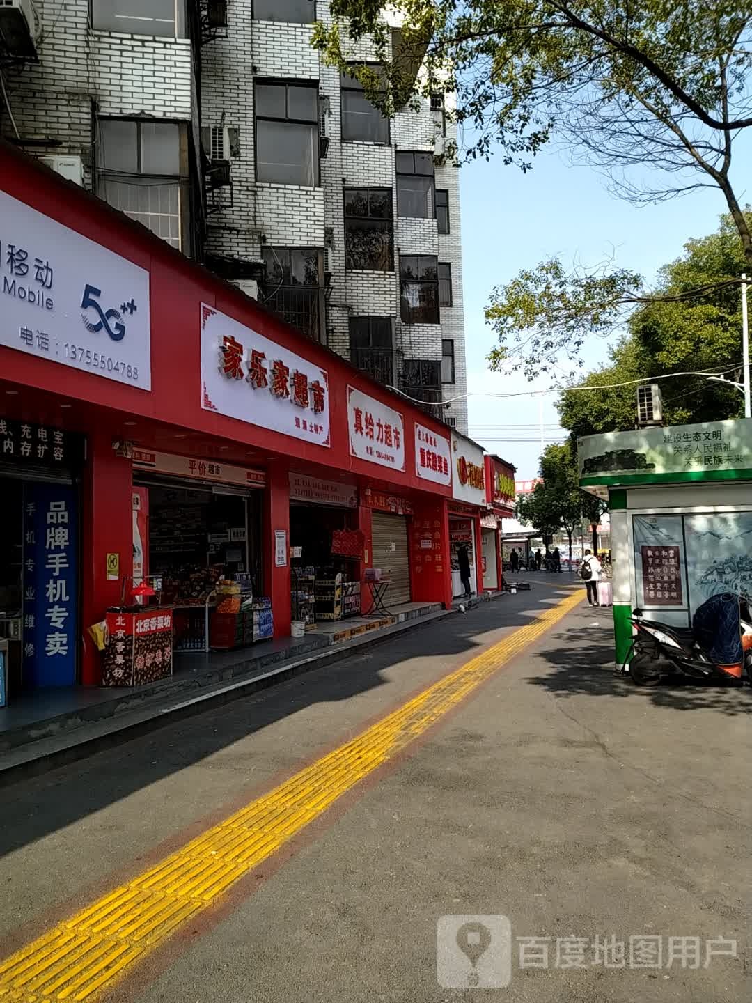 家乐佳超市(跃进北路店)