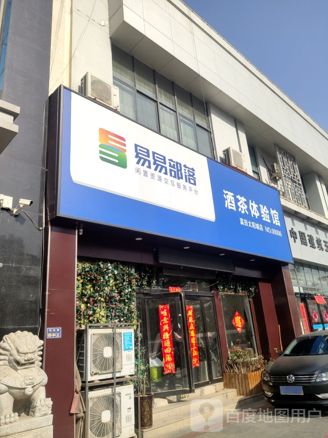 易易部落酒茶体验馆(富田太阳城店)