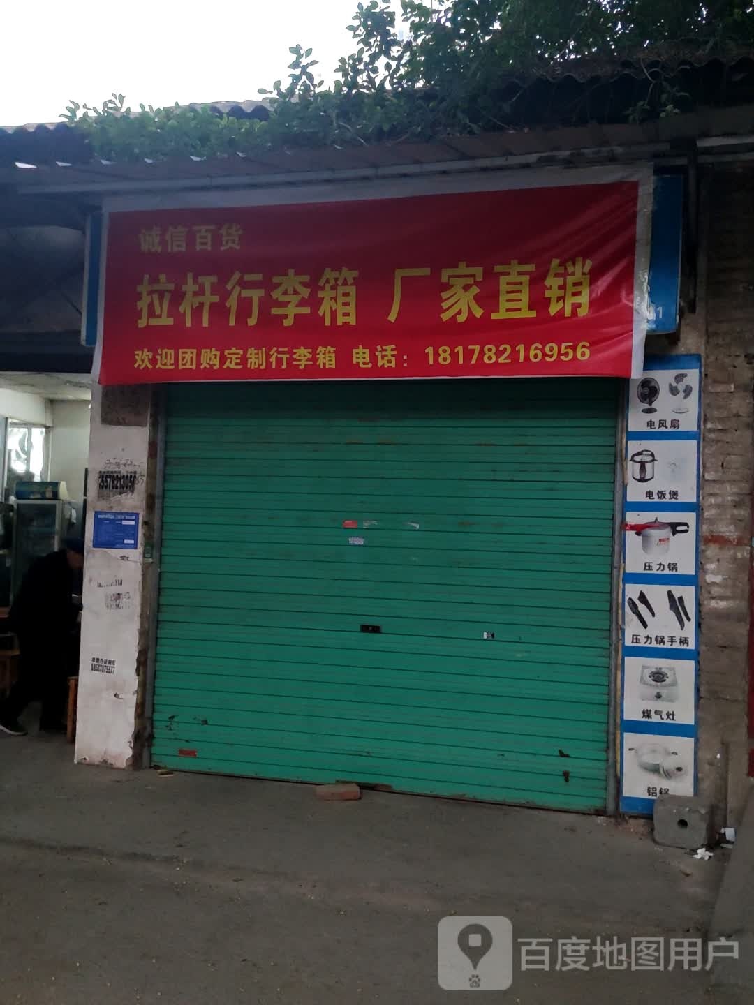 诚信百货(柳糖路店)