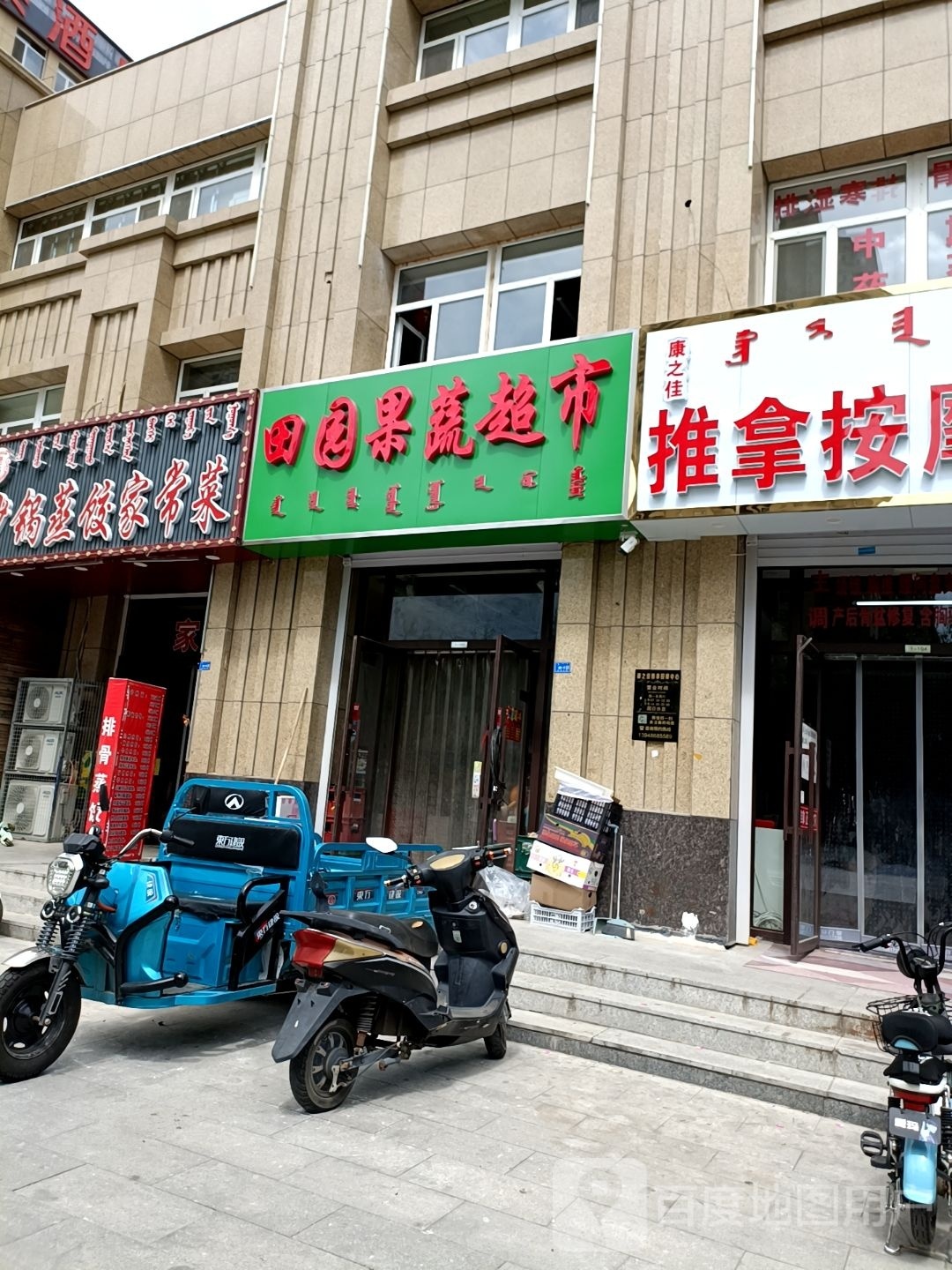田园果菜超市