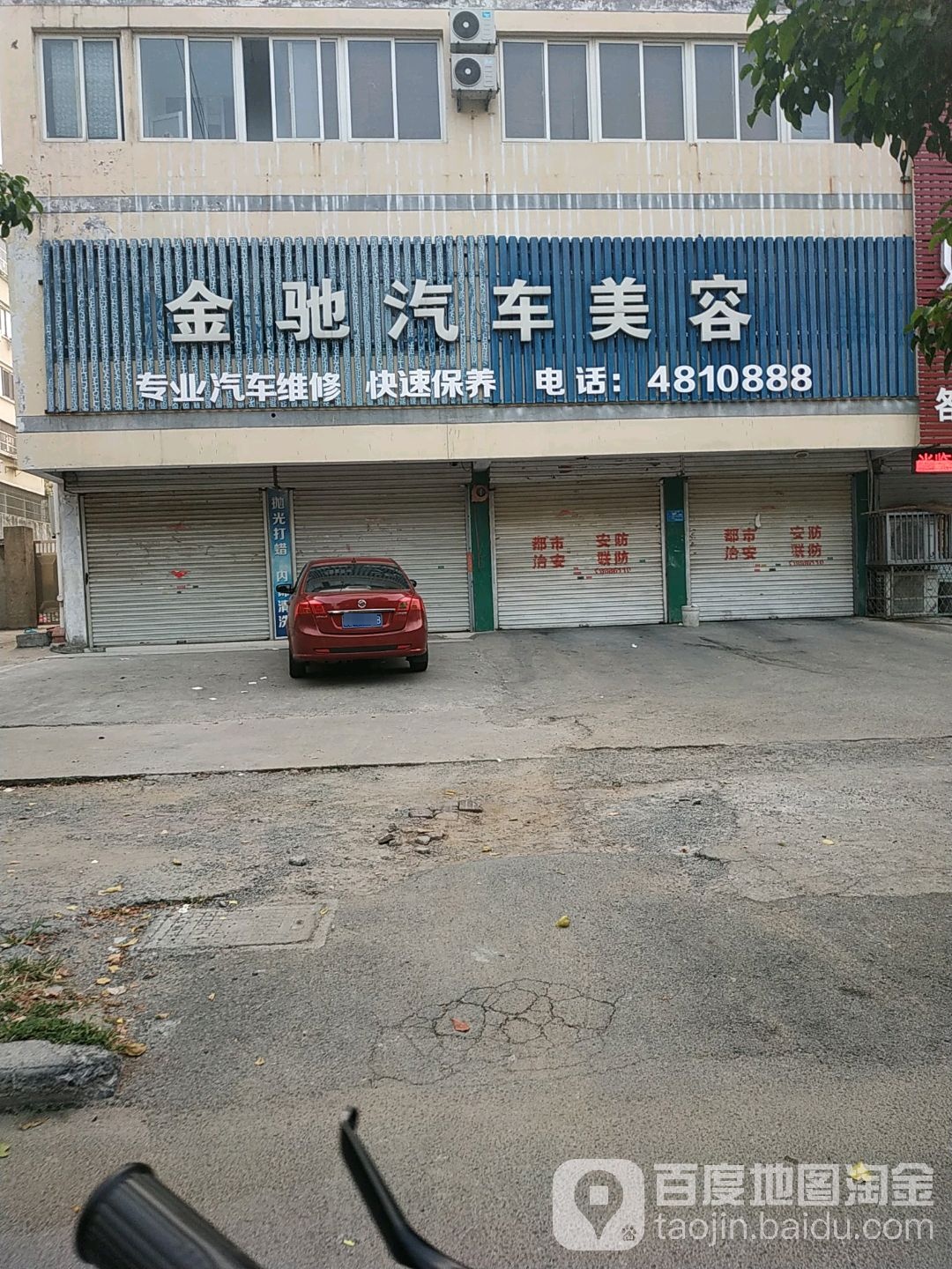 金驰汽修美容