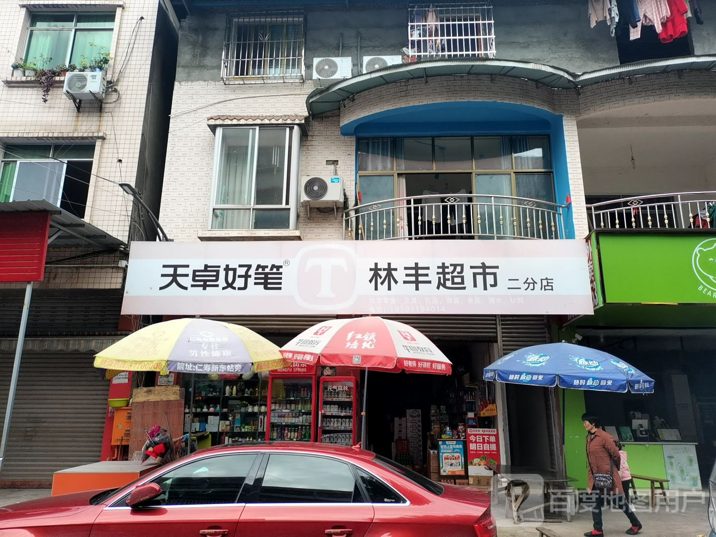 林丰超市(二分店)