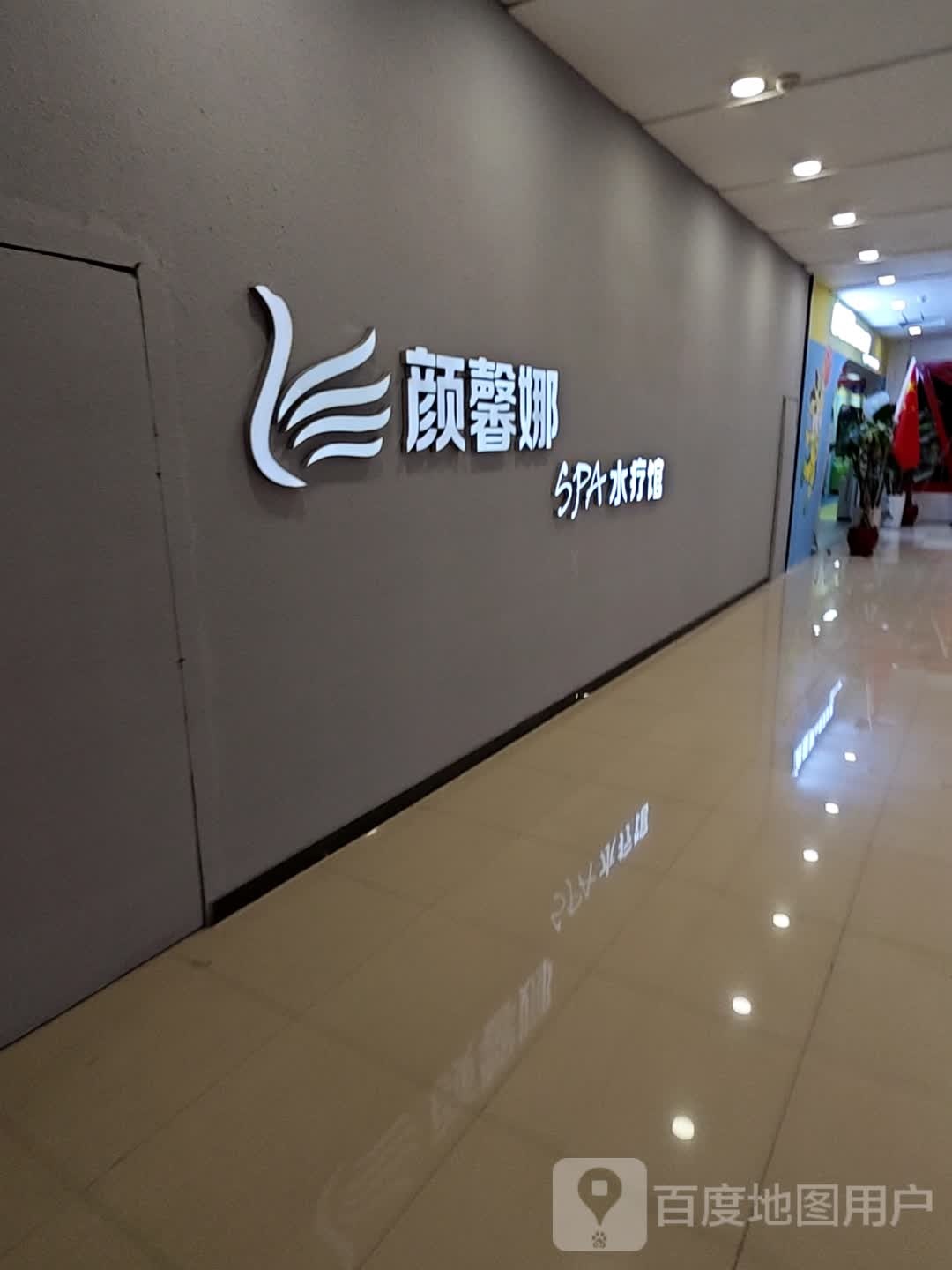 颜馨娜SPA水疗馆(赤峰松山万达广场店)