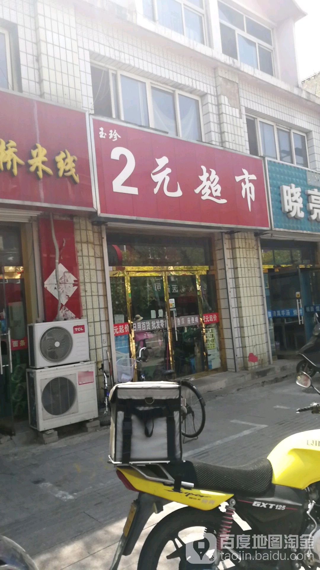 玉珍2元超市(兴平中路店)