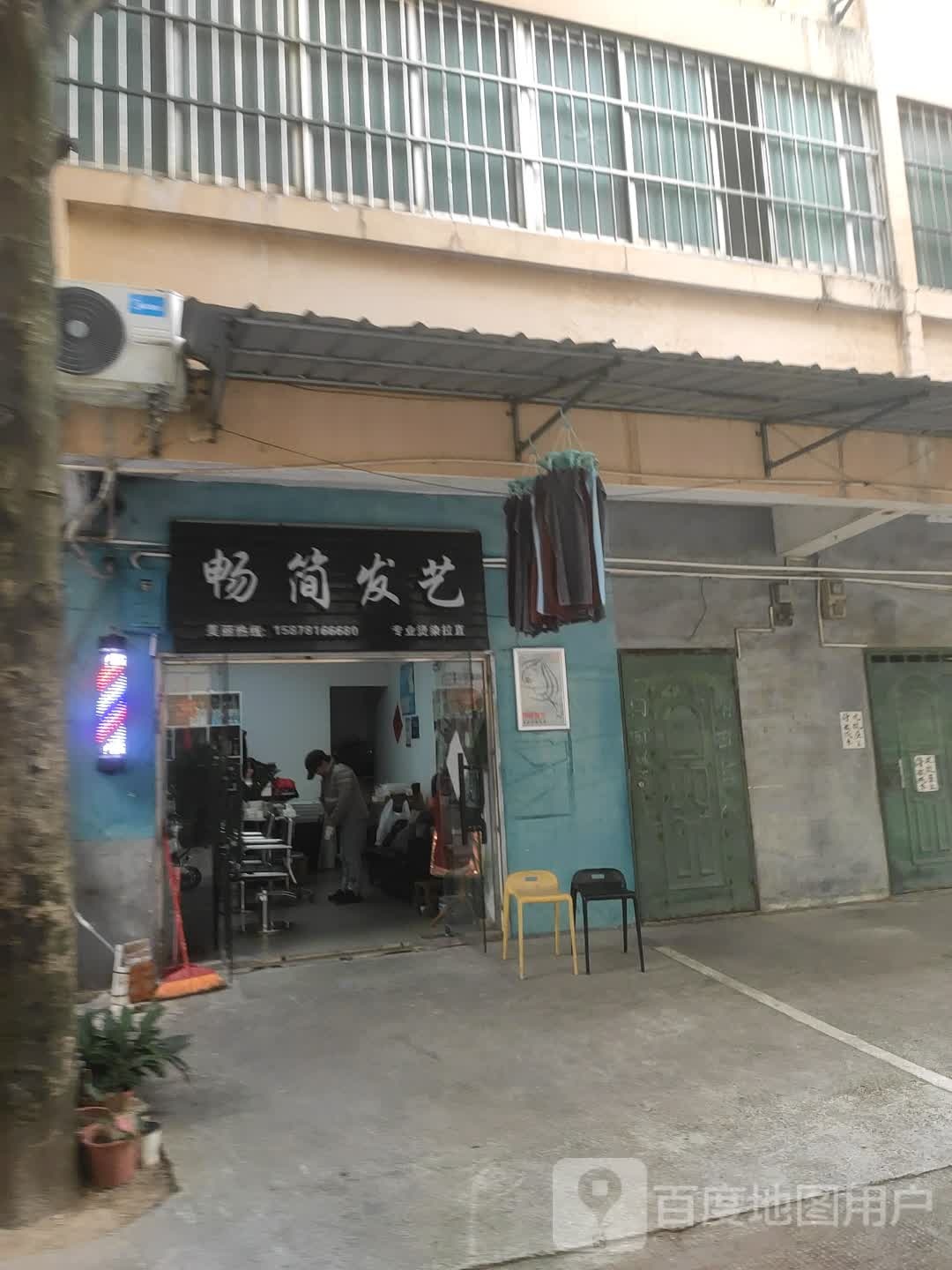 畅简发艺(畅春湖山庄C区店)