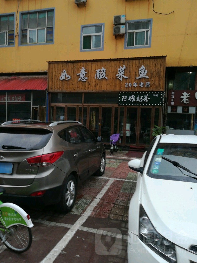 邯山街老如意酸菜鱼(二十年老店)
