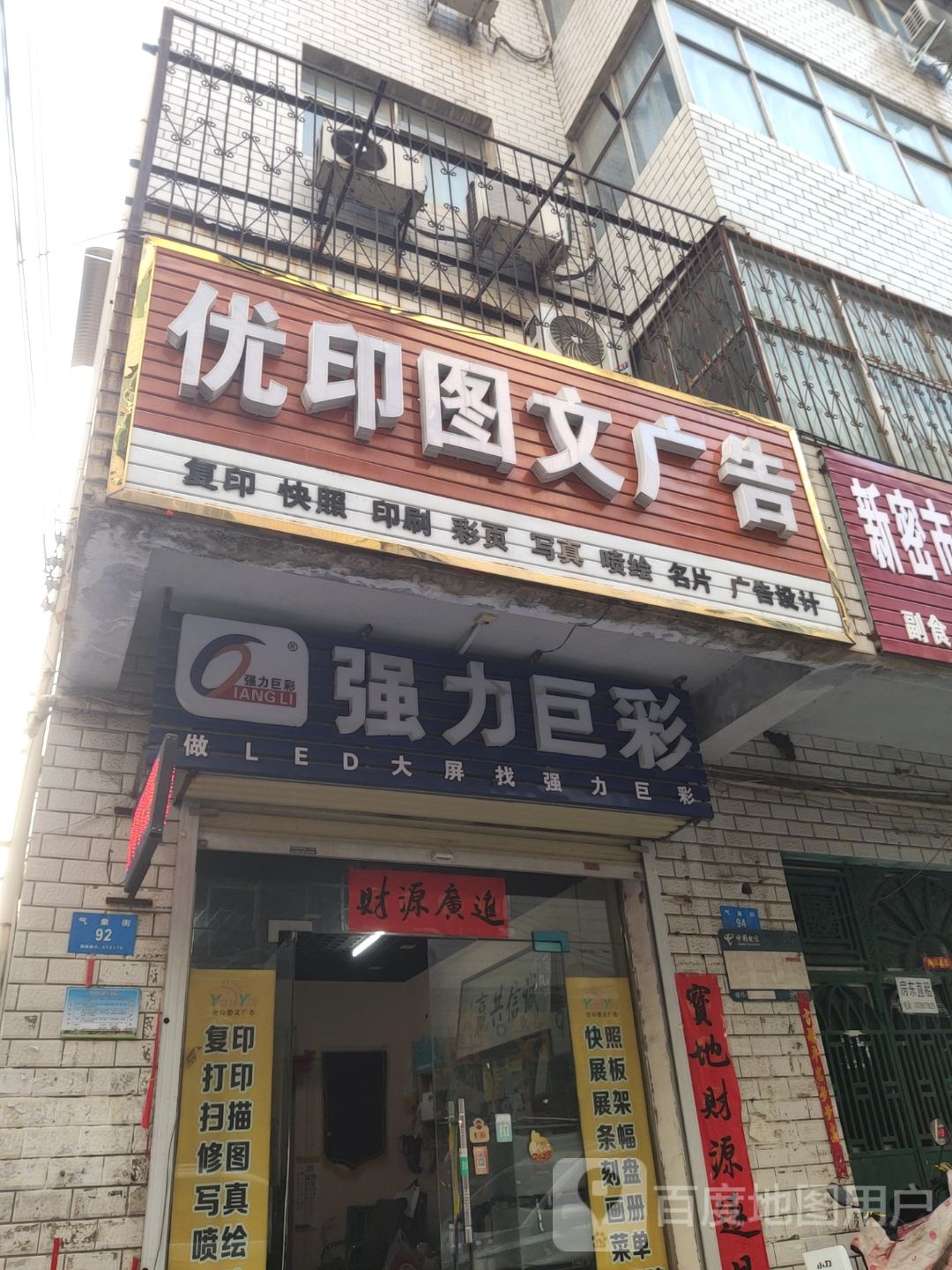 新密市强力巨彩(气象街店)