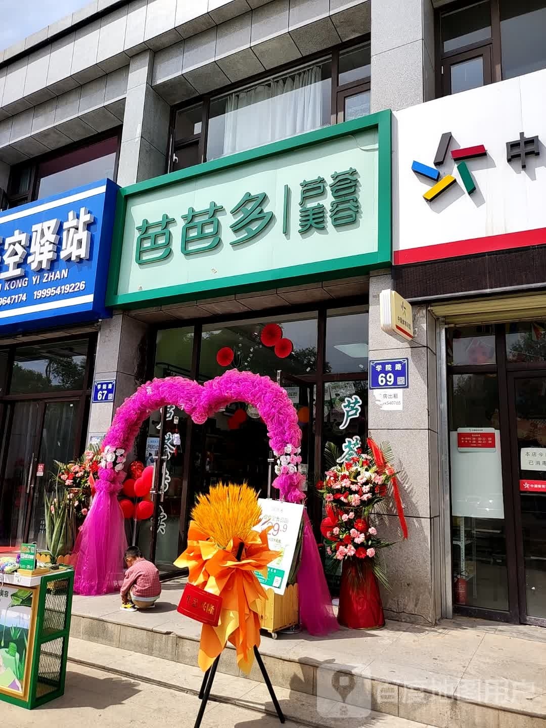芭芭多与慧美容(华祺公馆店)