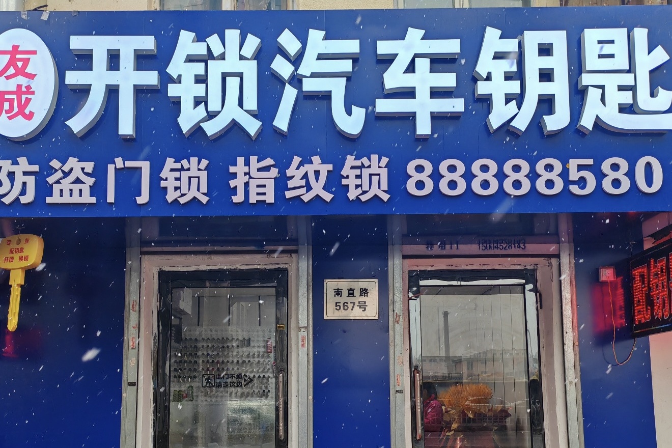 道外区友成开锁服务部