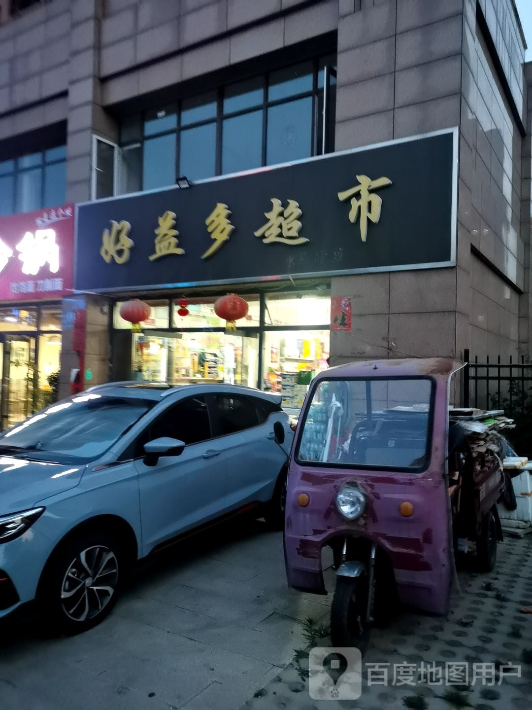 好益多超市(宗畅寺街店)