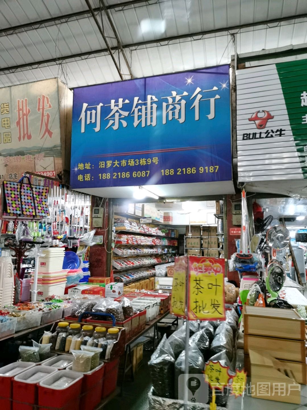何茶铺商行