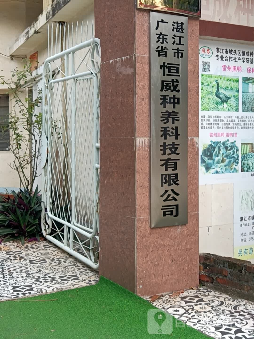 广东省湛江市恒威种养科技有限公司