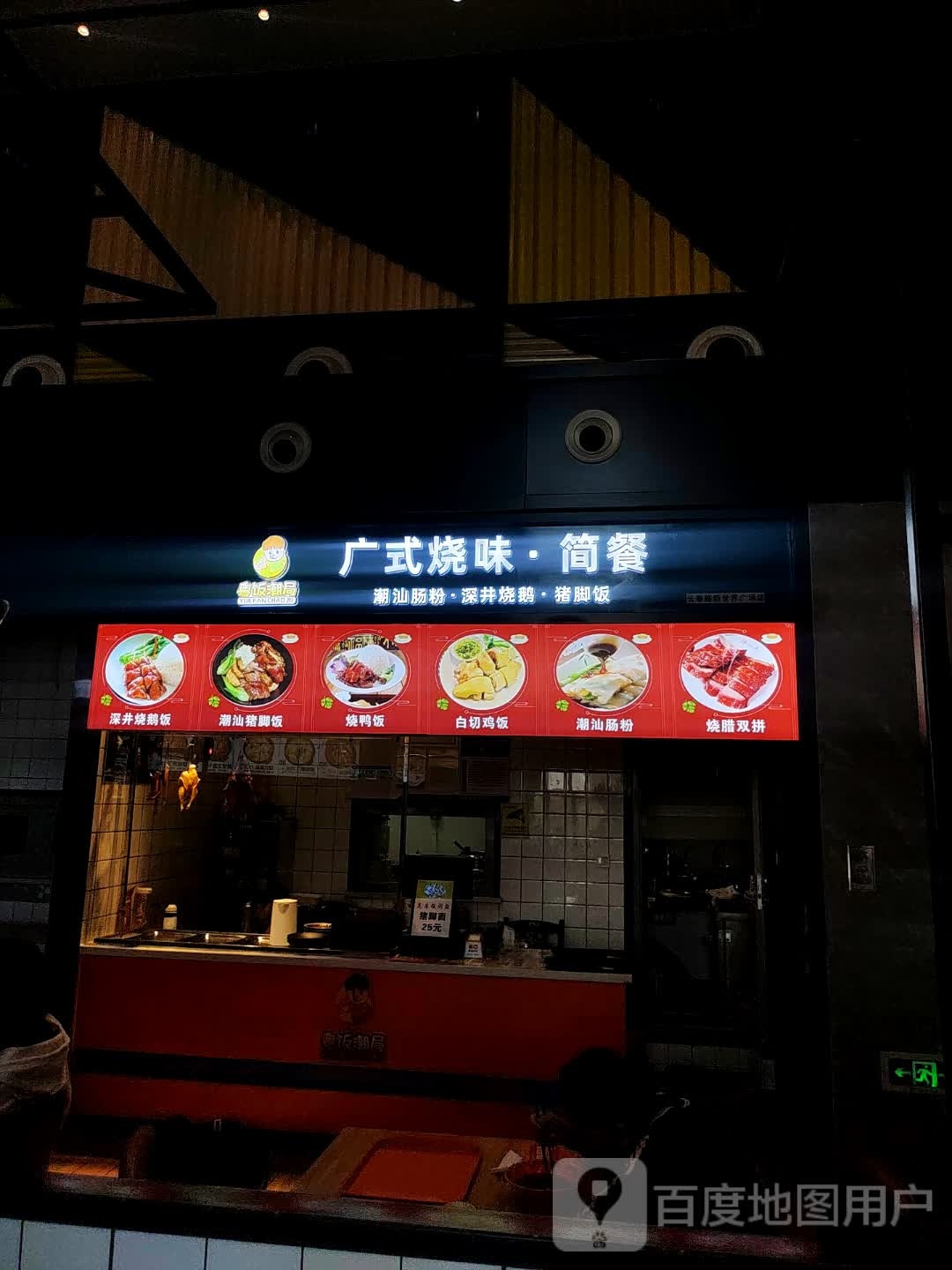 餐广烧简·式味鲧蟊(新世界广场店)