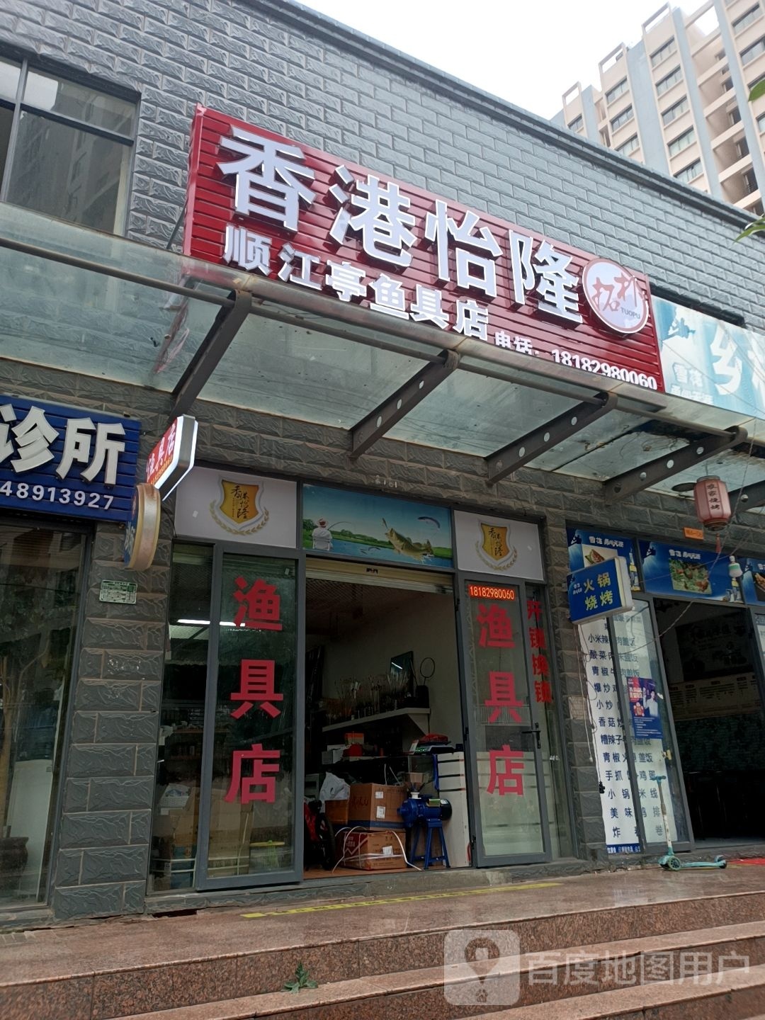 香港怡隆顺江亭鱼具店