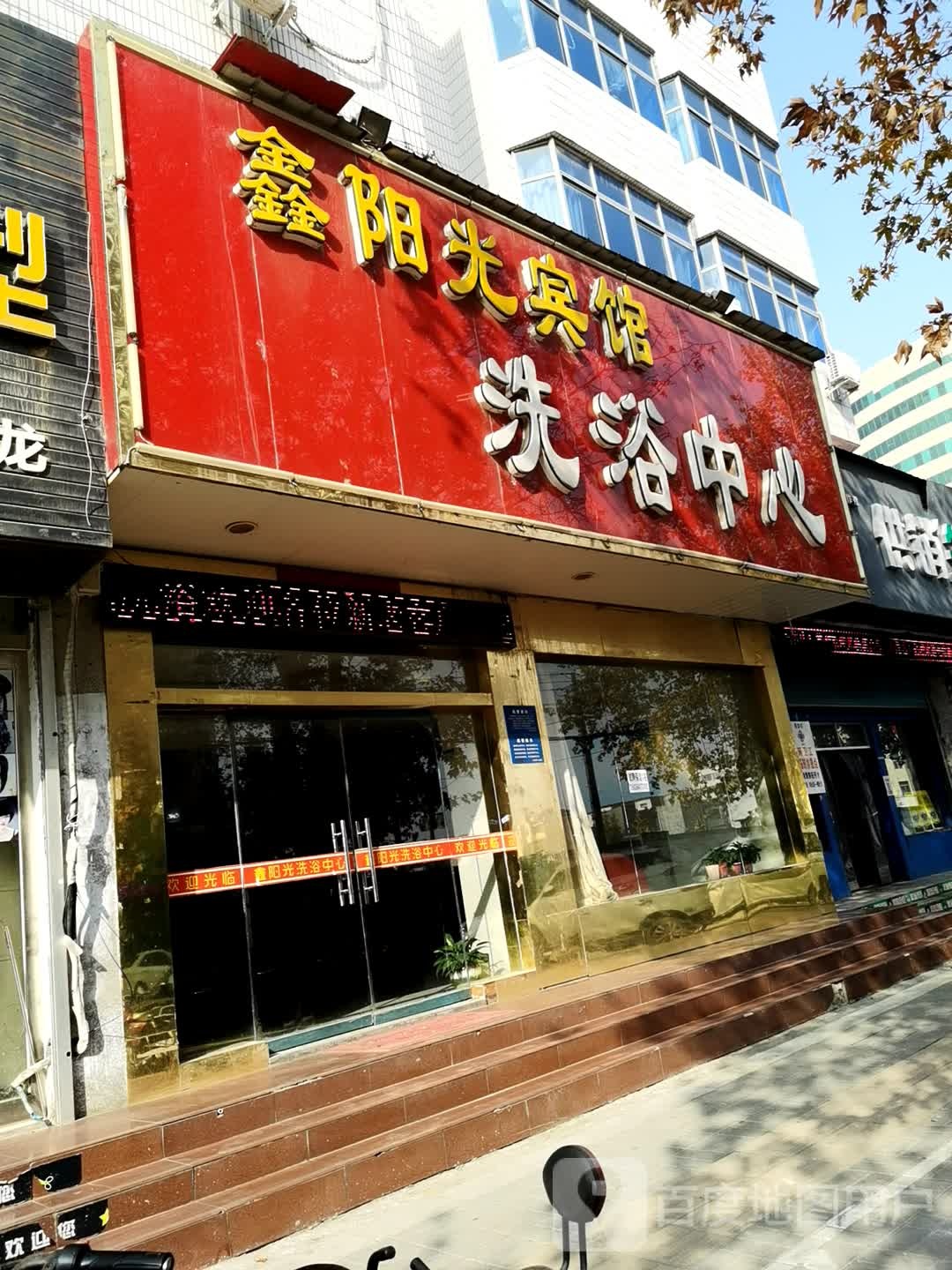鑫阳光壶关洗浴中心