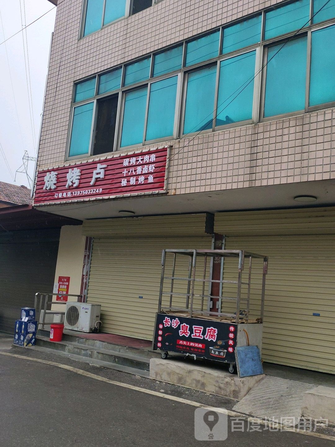 烧烤卢