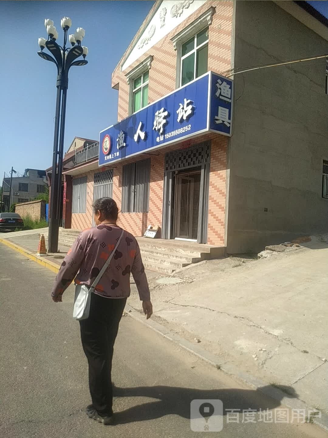 渔人驿站