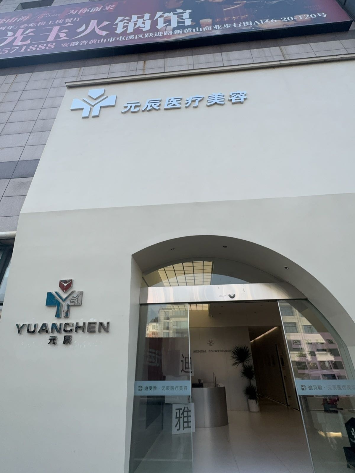 元辰医疗美容(黄山大润发店)