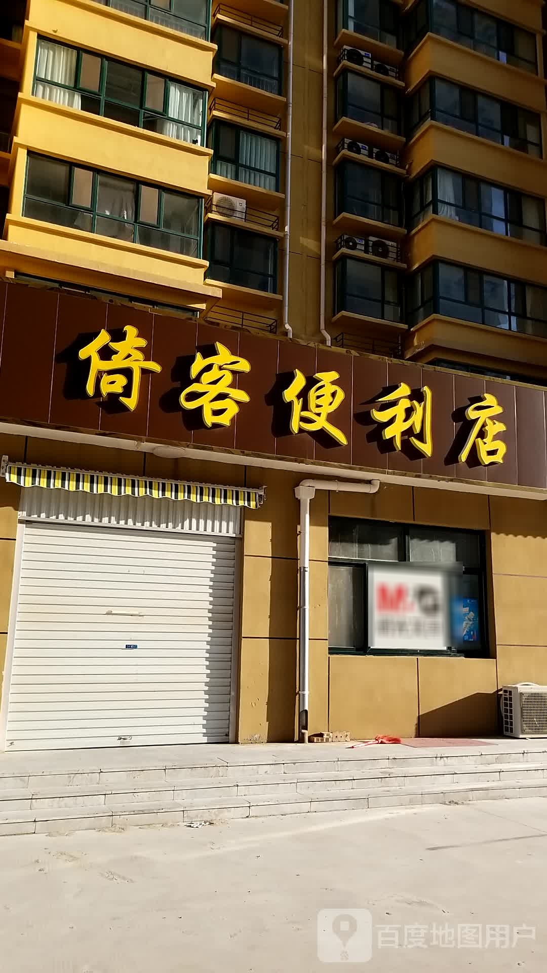 倚客便利店