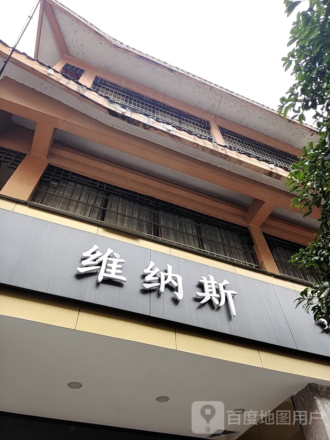 维斯婚sha摄影(八步区店)