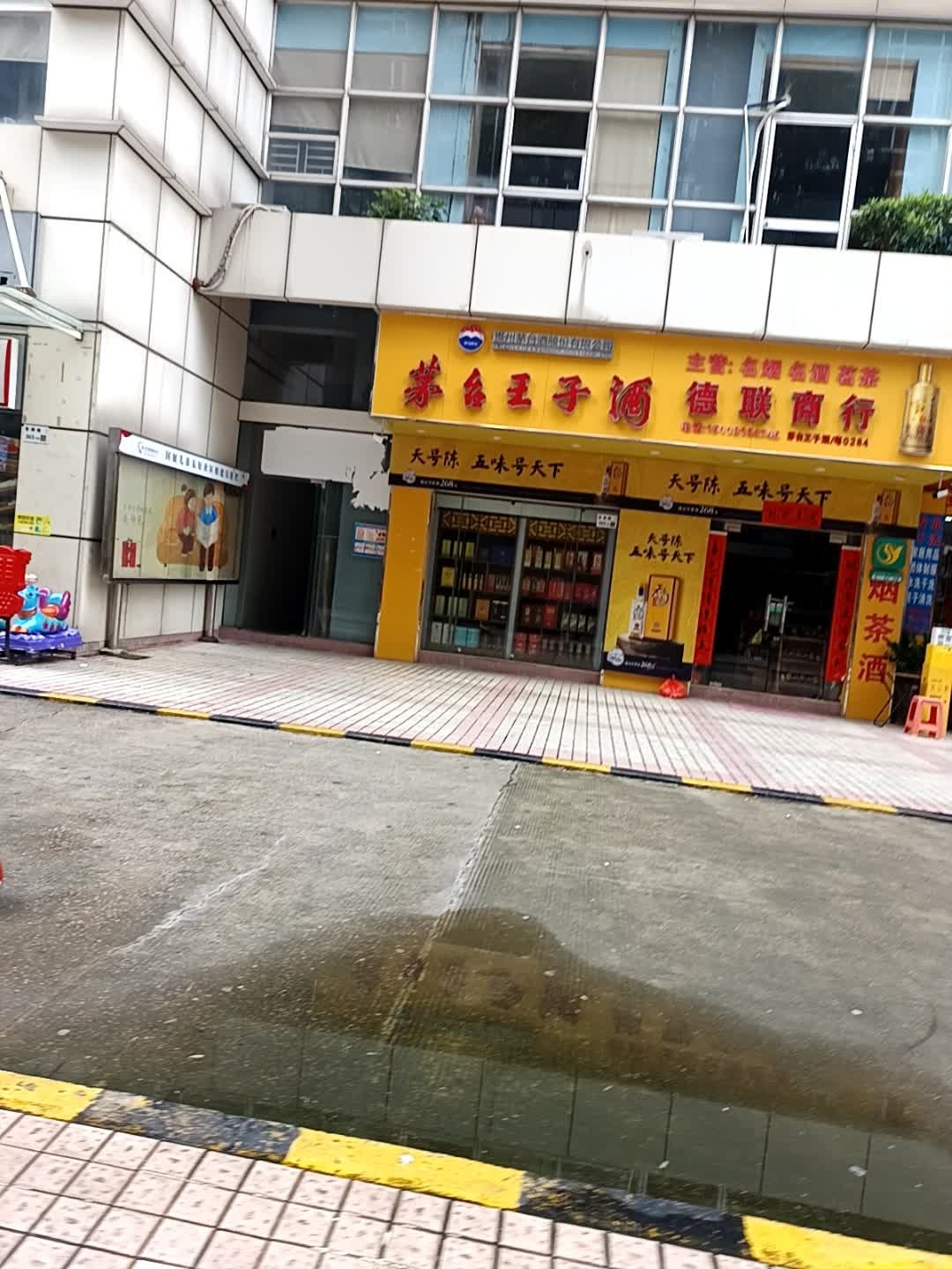 德联商行(茅台王子酒)