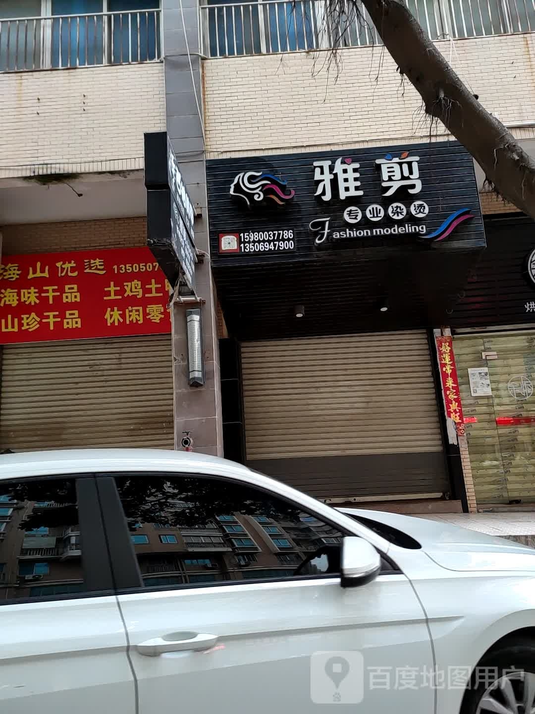 雅剪专业染发