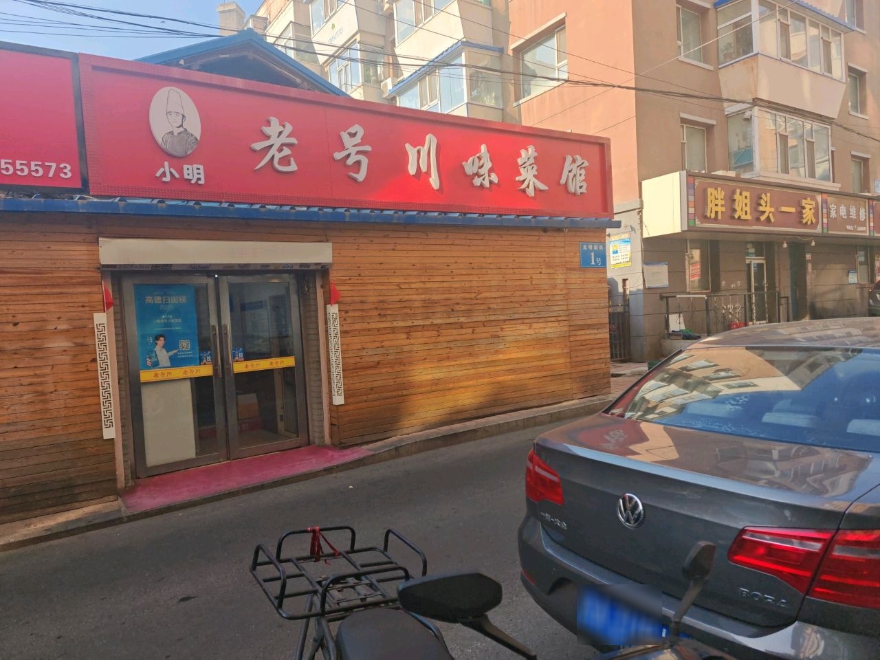 小明老号川味菜馆