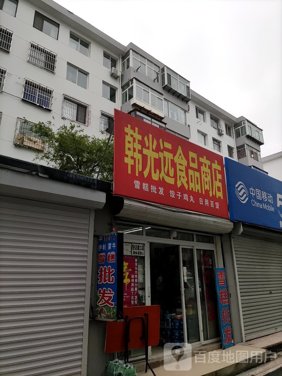 韩光源食品商店