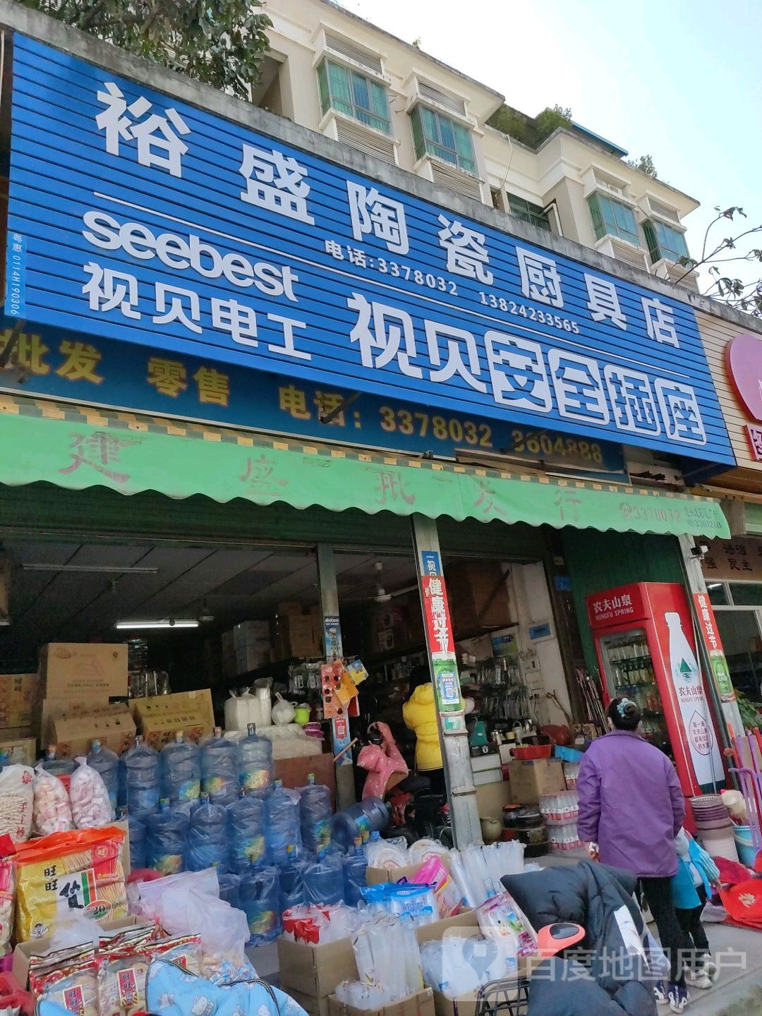 裕盛陶瓷厨具店