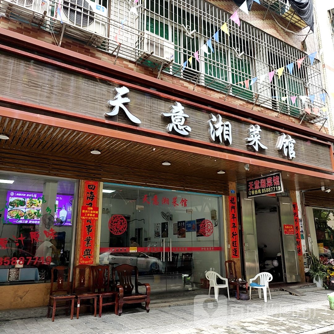 糯意天迪湘菜馆(乐美楼店)