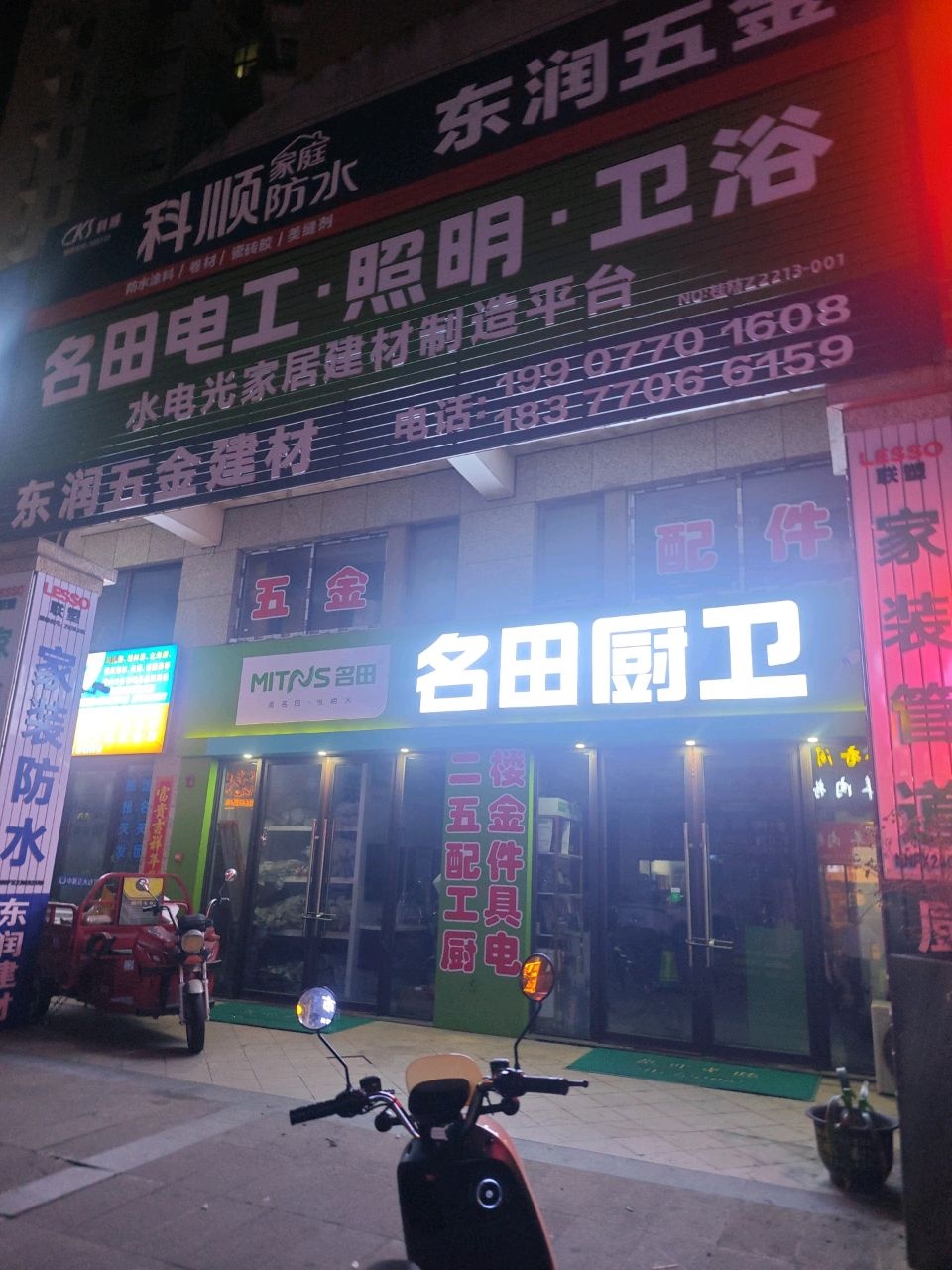 东润五金建材名田卫浴照明(龙光·阳光海岸店)