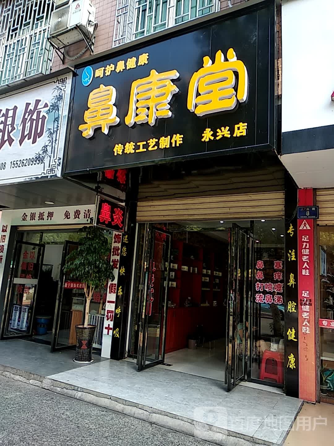 鼻康堂(永兴店)