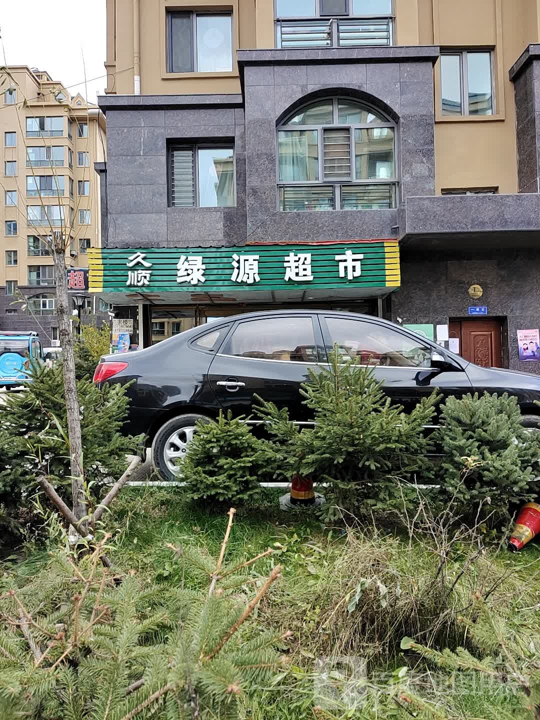 久顺绿源美食