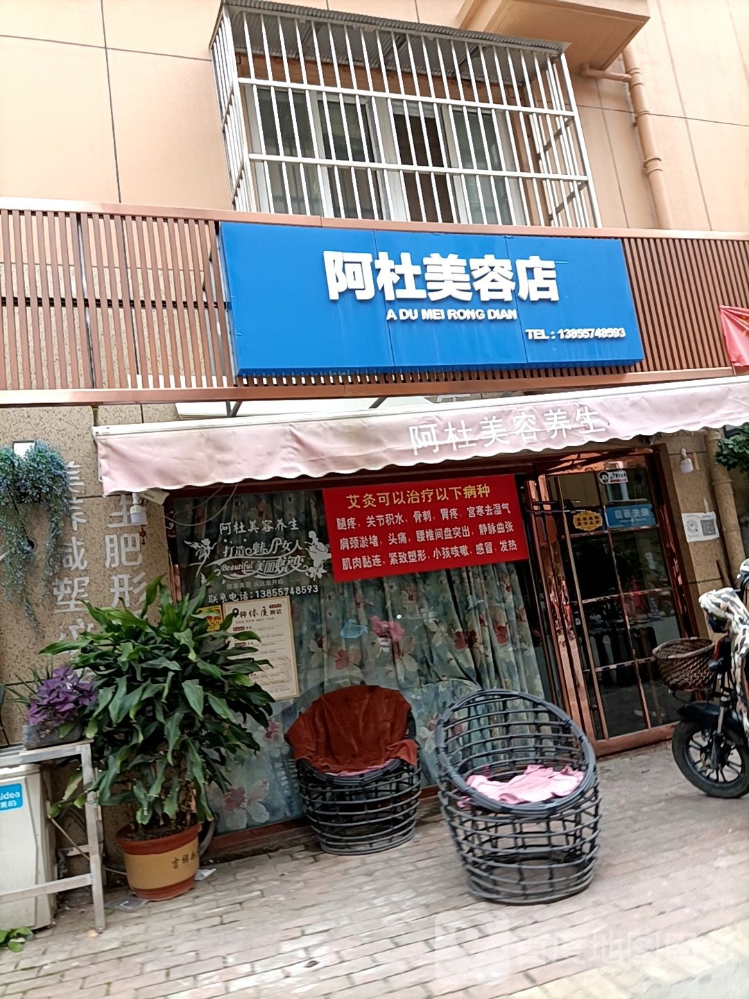 阿杜美容店