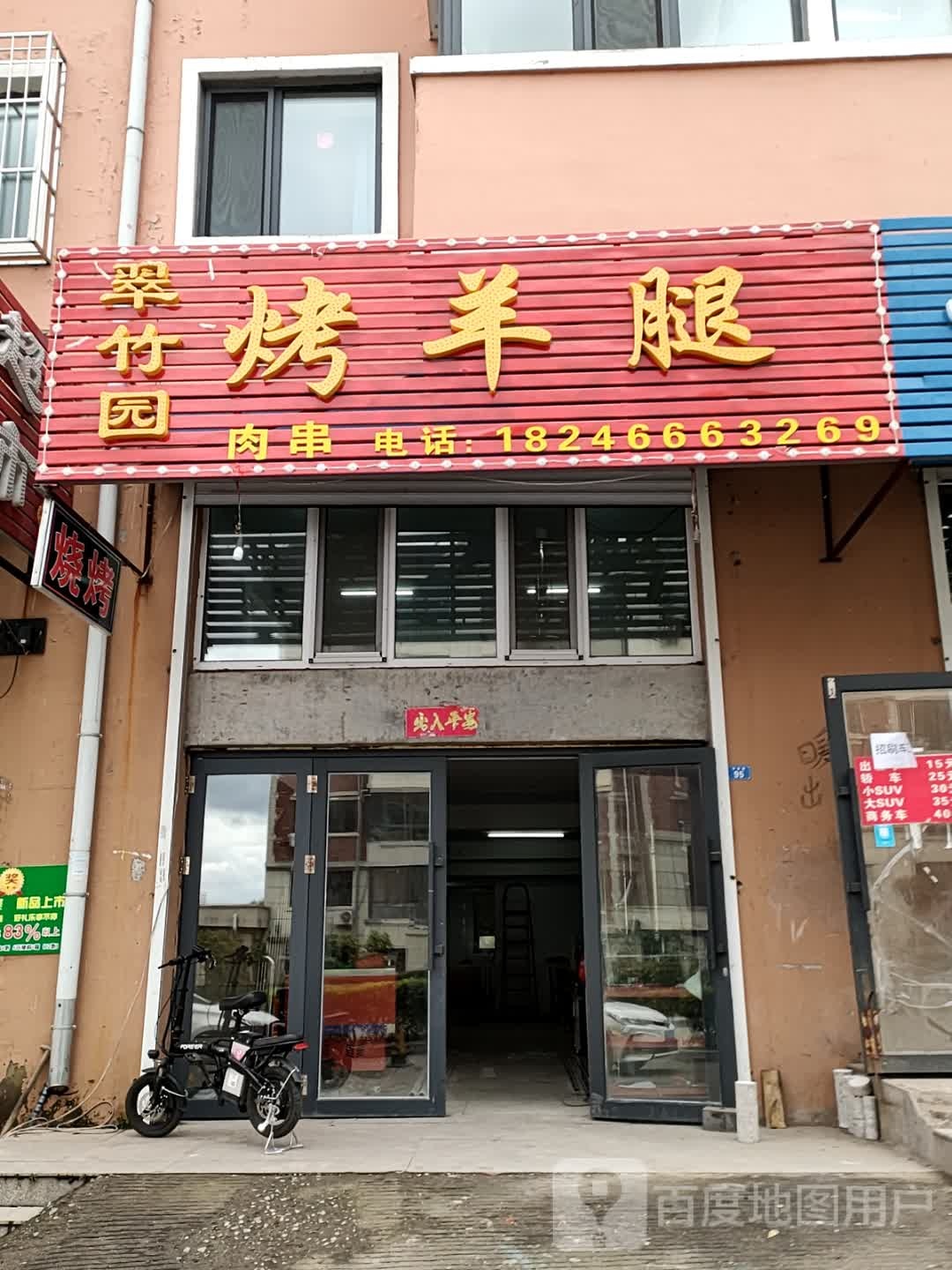 翠竹园烤羊腿(松鹤小区店)