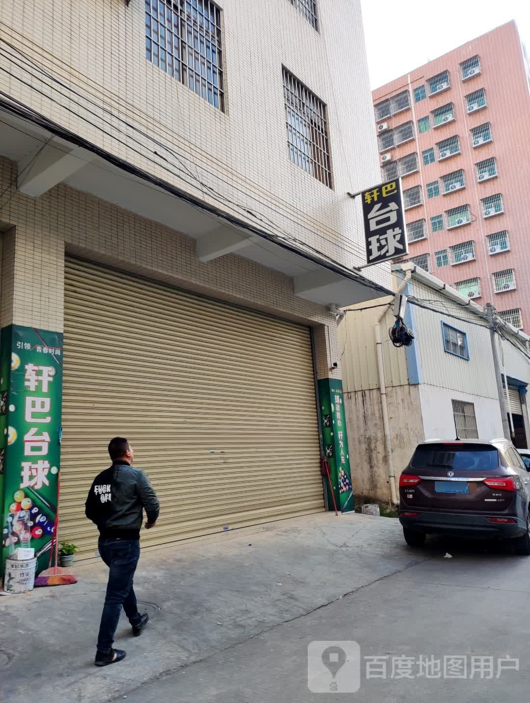 轩巴台球俱乐部