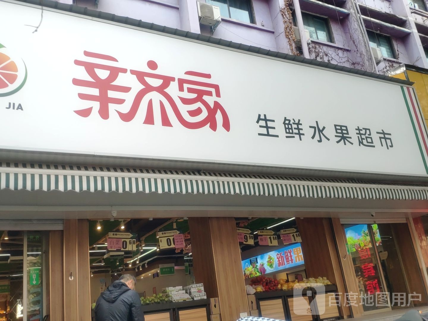 亲齐家生鲜水果超市(郑州旗舰店)