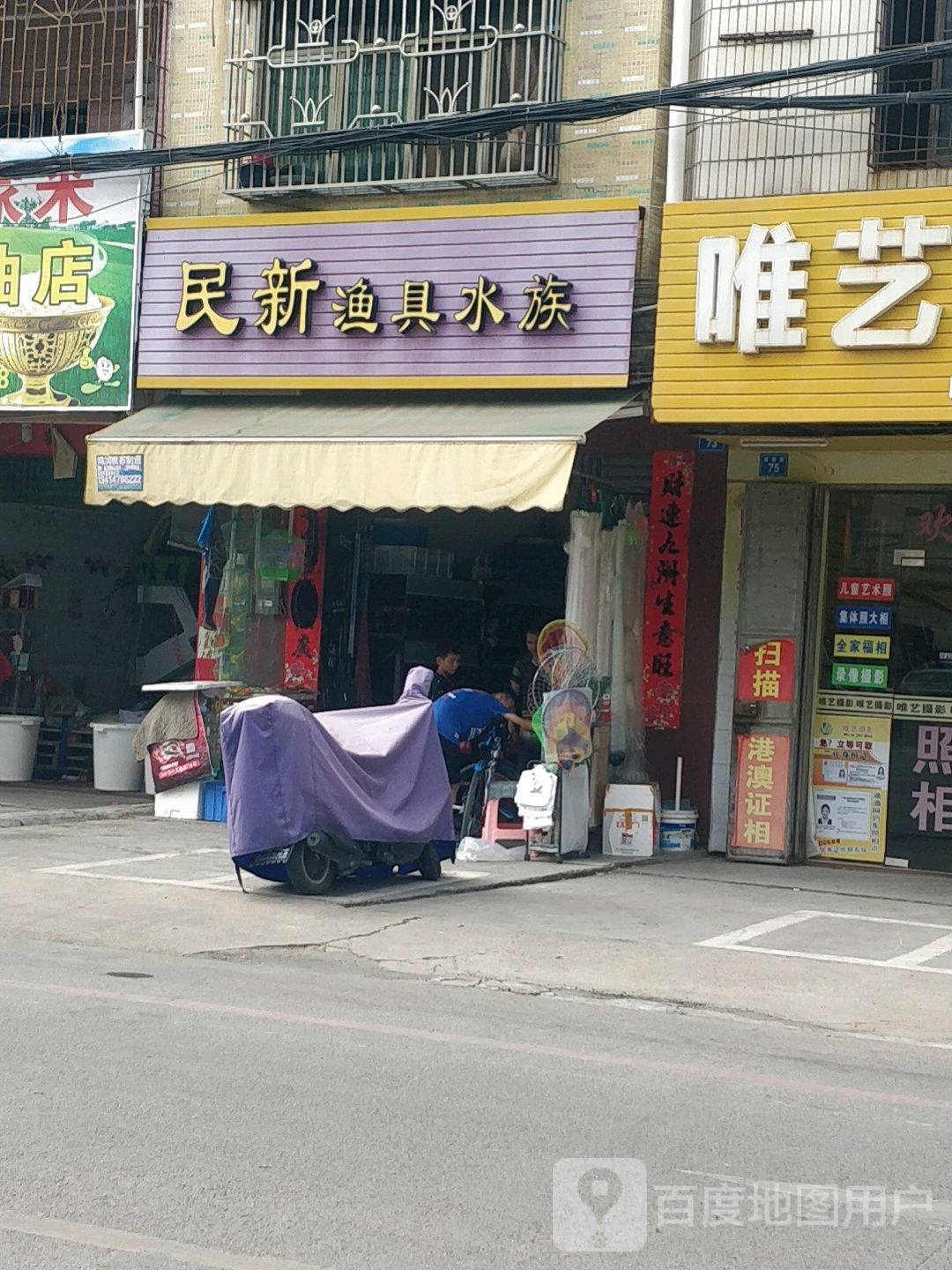 民新渔具水族