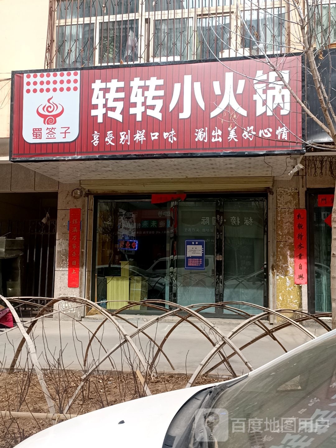 蜀签子小转转小火锅(新时代商业街店)