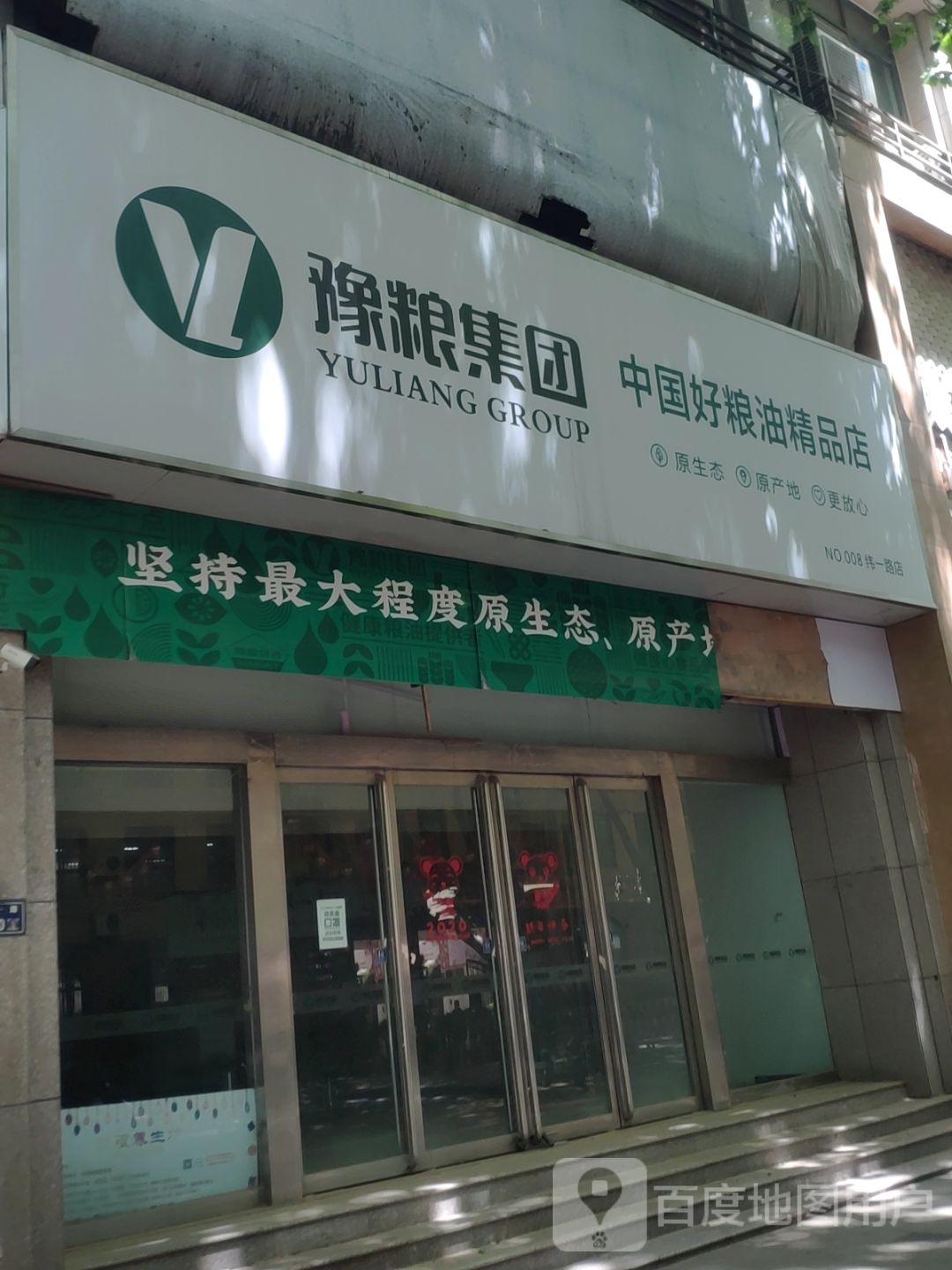 豫粮集团中国好粮油精品店(纬一路店)