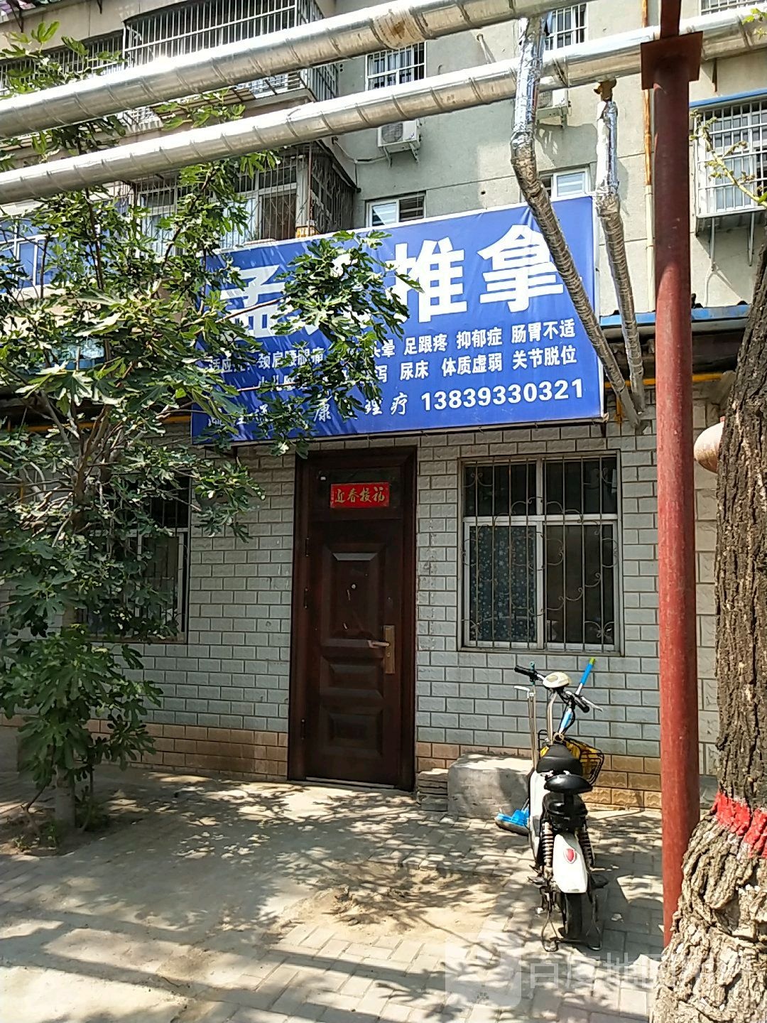 孟氏推拿