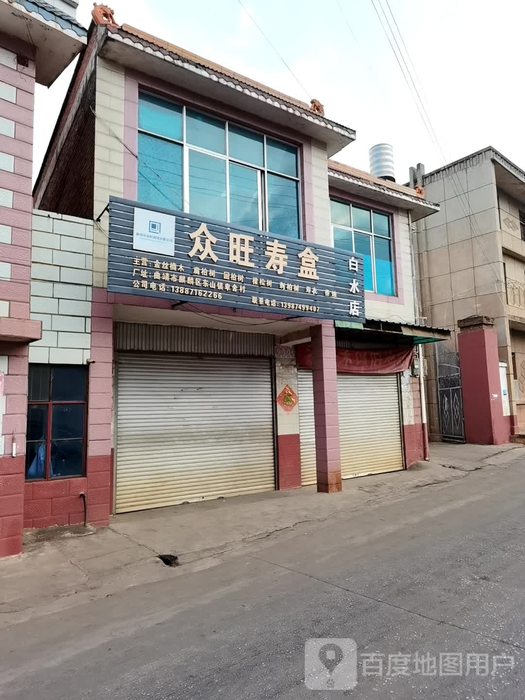 中望寿盒(白水店)