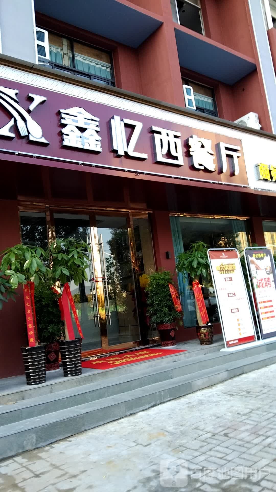 鑫忆西餐馆(龙山路店)