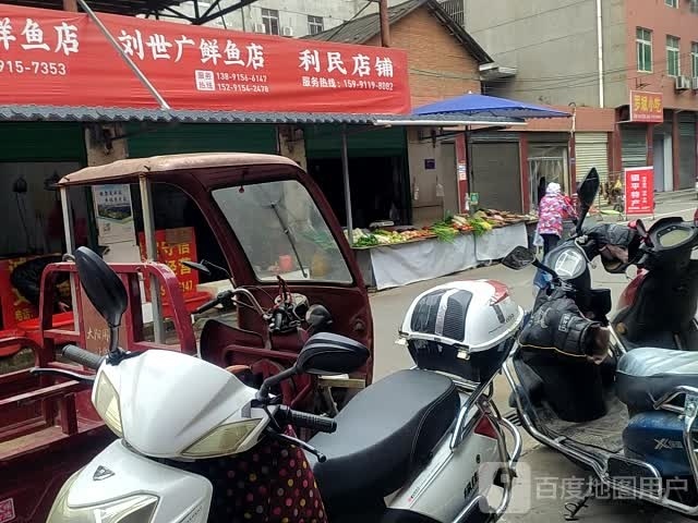 刘世广鲜鱼店