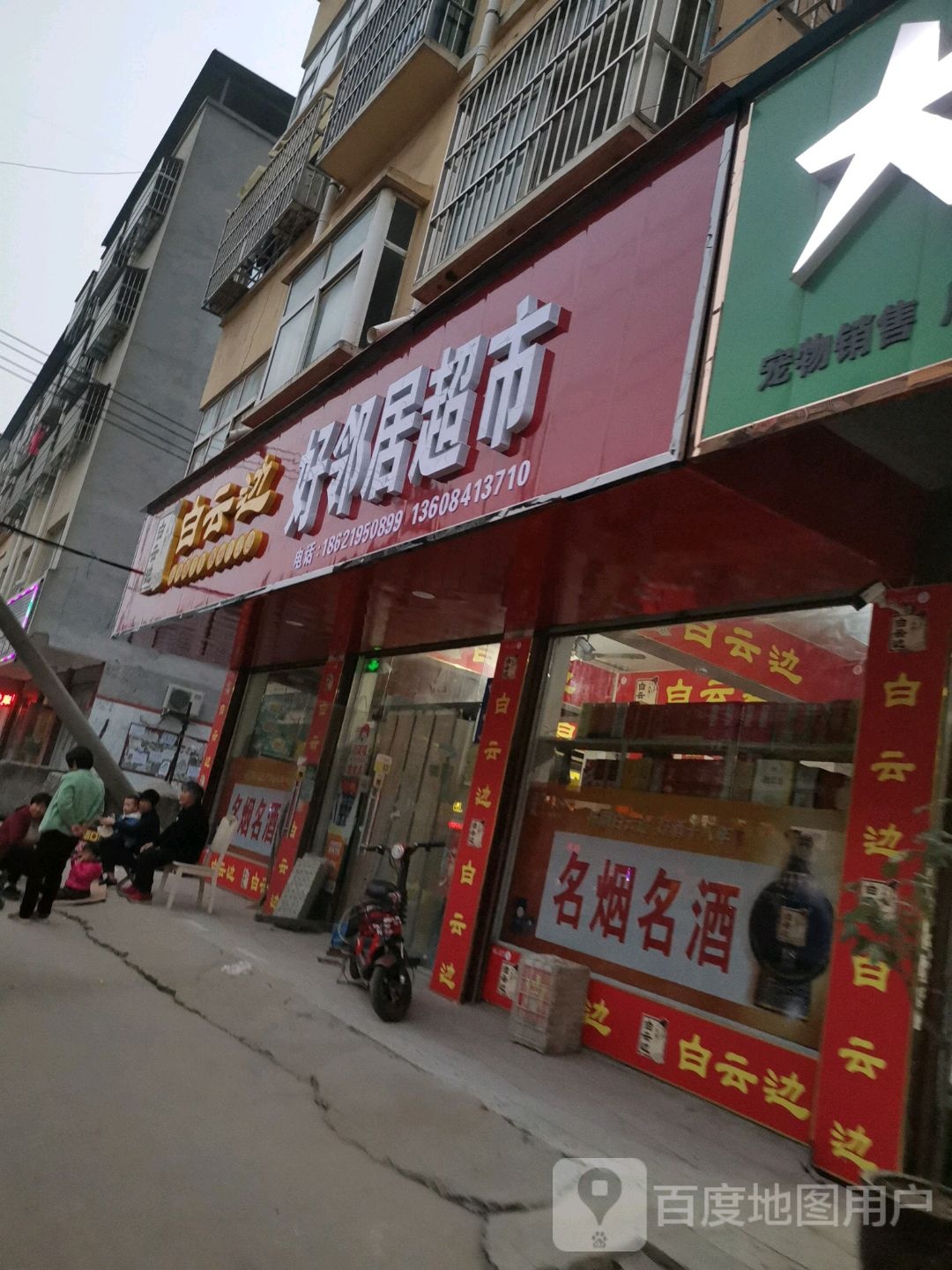 项城市好邻居超市(富民路店)