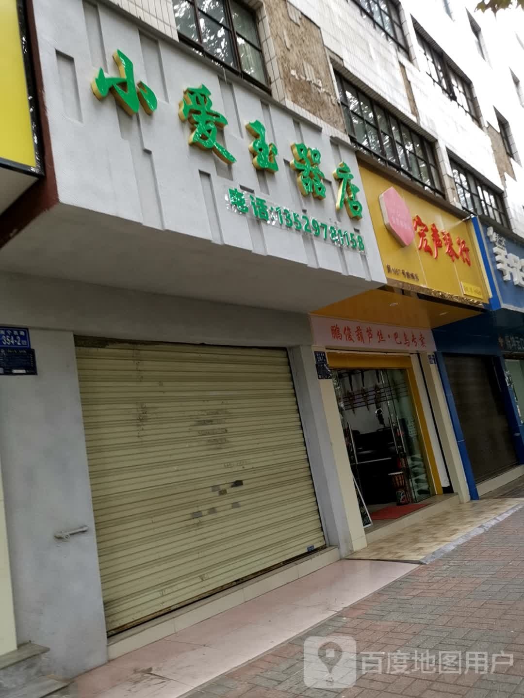 小爱玉器店