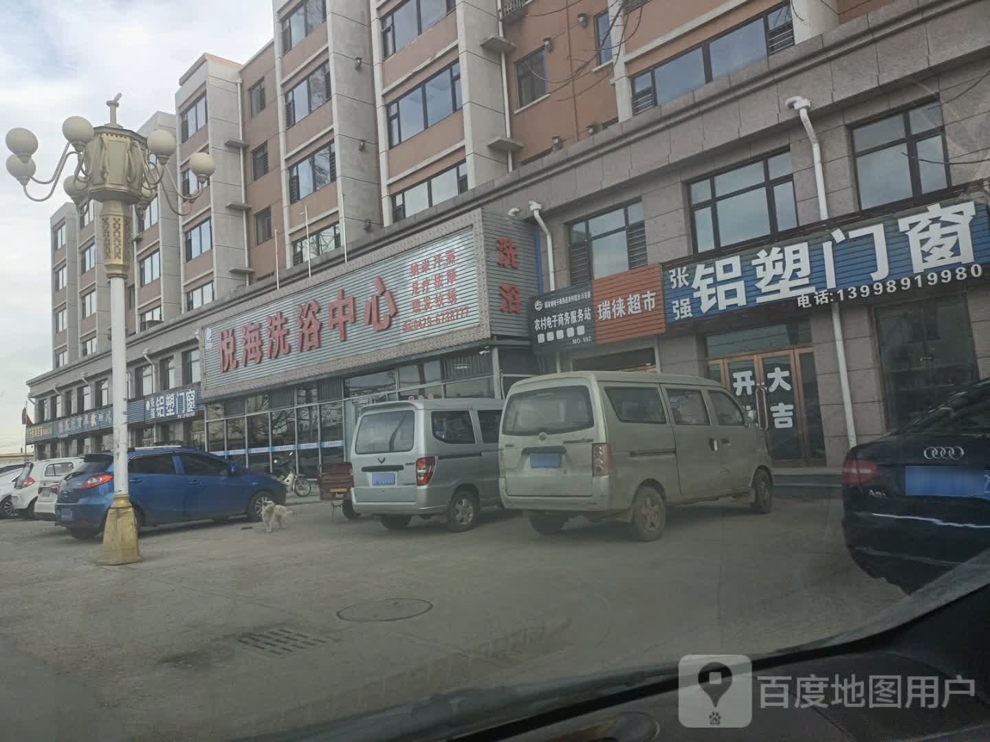 悦海洗澡中心