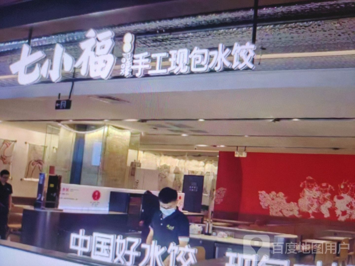 七小福手工现包水饺