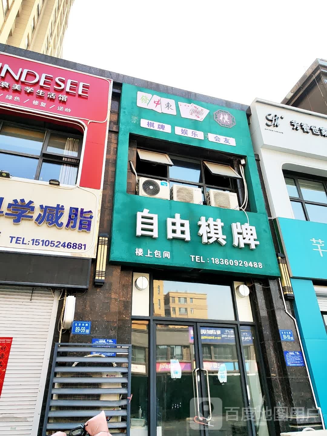 自由棋牌(北京东路店)